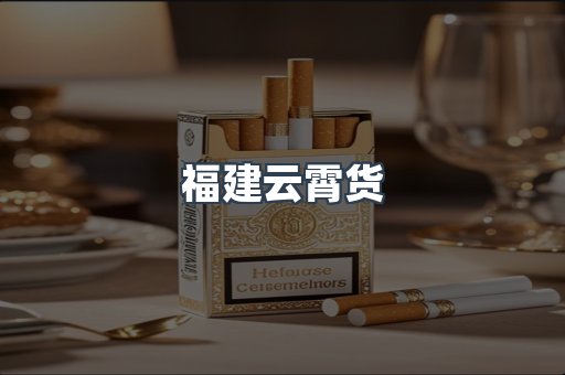 福建云霄货
